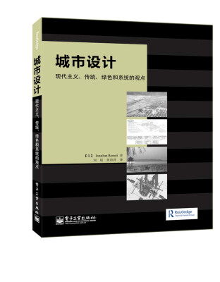 

城市设计：现代主义、传统、绿色和系统的观点