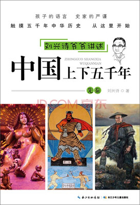 

刘兴诗爷爷讲述·中国上下五千年先秦