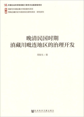 

西南边疆历史与现状综合研究项目·研究系列：晚清民国时期滇藏川毗连地区的治理开发