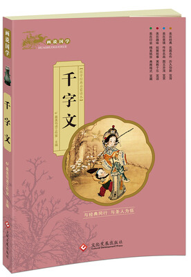 

画说国学·千字文