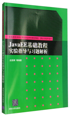 

JavaEE基础教程实验指导与习题解析/普通高校本科计算机专业特色教材精选·算法与程序设计