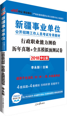 

中公版·2018新疆事业单位公开招聘考试专用教材行政职业能力测验历年真题+全真模拟预测试卷