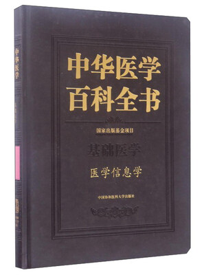 

中华医学百科全书 基础医学 医学信息学