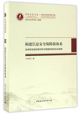 

当代齐鲁文库·山东社会科学院文库 构建信息安全保障新体系全球信息战的新形势与我国的信息安全战略
