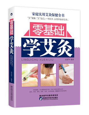 

零基础学艾灸