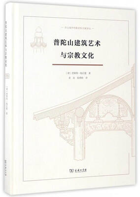 

舟山海外档案史料文献译丛普陀山建筑艺术与宗教文化