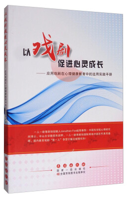 

以戏剧促进心灵成长应用戏剧在心理健康教育中的运用实践手册