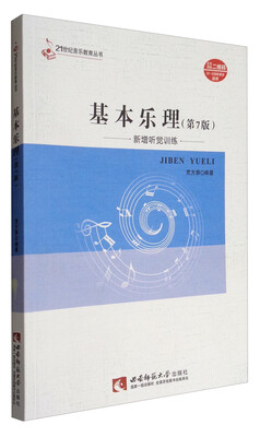 

21世纪音乐教育丛书基本乐理新增听觉训练 第7版