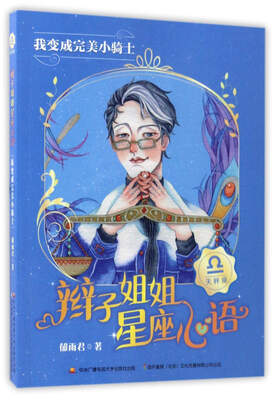 

辫子姐姐星座心语：我变成完美小骑士
