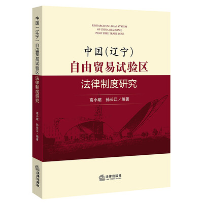 

中国（辽宁）自由贸易试验区法律制度研究