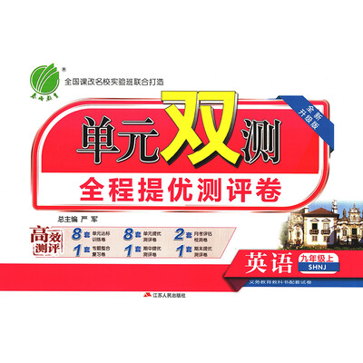 

春雨教育·2017秋单元双测 初中 英语 九年级 (上) 上海牛津版 SHNJ