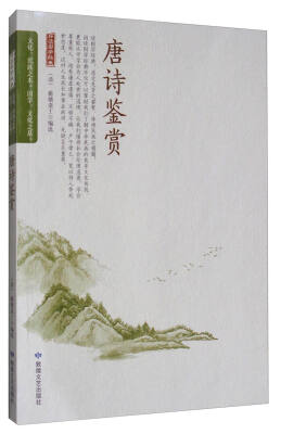 

品读国学经典：唐诗鉴赏