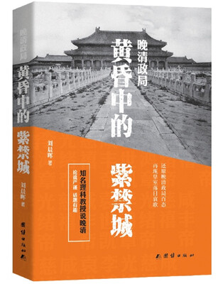 

晚清政局：黄昏中的紫禁城