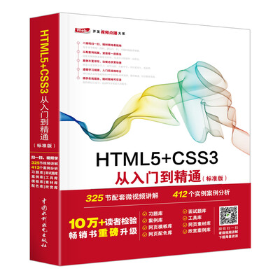 

HTML5+CSS3从入门到精通（标准版）