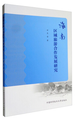 

海南区域旅游合作发展研究
