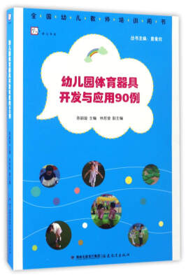 

幼儿园体育器具开发与应用90例/全国幼儿教师培训用书
