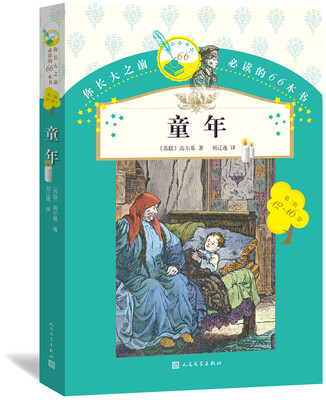 

你长大之前必读的66本书：童年