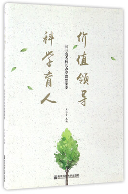 

价值领导科学育人长三角名校长办学思想集萃