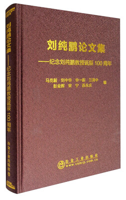 

冶金工业出版社 刘纯鹏论文集/纪念刘纯鹏教授诞辰100周年