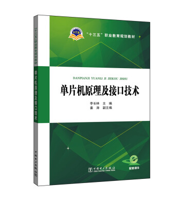 

“十三五”职业教育规划教材 单片机原理及接口技术