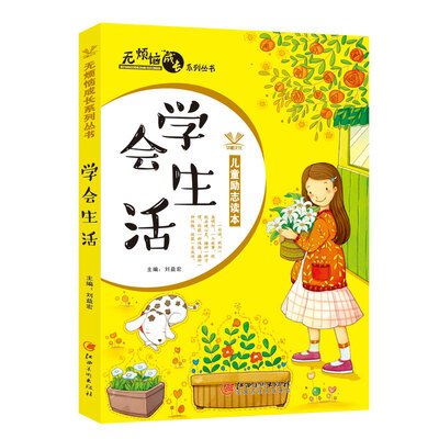 

无烦恼成长系列丛书——学会生活
