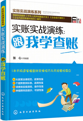 

实账实战演练跟我学查账