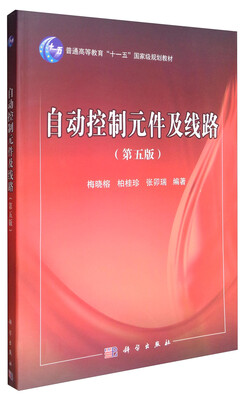

自动控制元件及线路（第5版）/普通高等教育“十一五”国家级规划教材