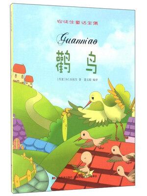 

鹳鸟/安徒生童话全集