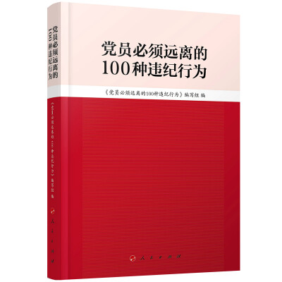 

党员必须远离的100种违纪行为