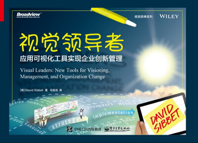 

视觉领导者应用可视化工具实现企业创新管理