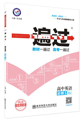 

2018一遍过 必修1 英语 RJ 人教--天星教育