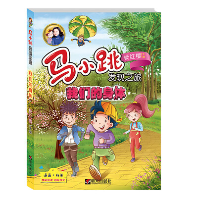 

马小跳发现之旅——我们的身体