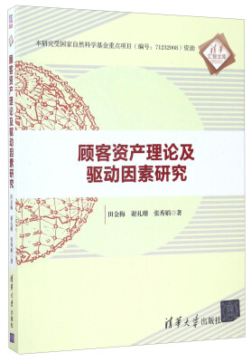 

顾客资产理论及驱动因素研究/清华汇智文库