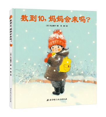 

数到10，妈妈会来吗？