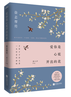 

爱你是心底开出的花：徐志摩传