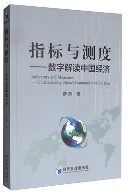 

指标与测度：数字解读中国经济