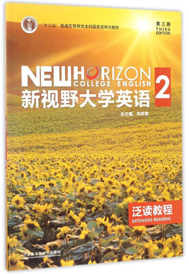 

新视野大学英语（2 泛读教程 第3版）/“十二五”普通高等教育本科国家级规划教材