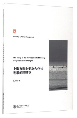 

上海市渔业专业合作社发展问题研究