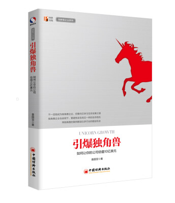 

引爆独角兽 如何让你的公司估值10亿美元