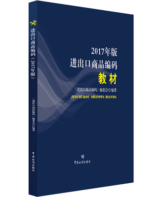 

进出口商品编码（2017年版）