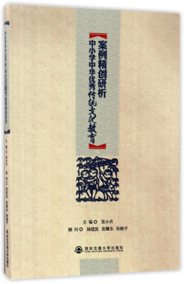 

中小学中华优秀传统文化教育案例精创研析