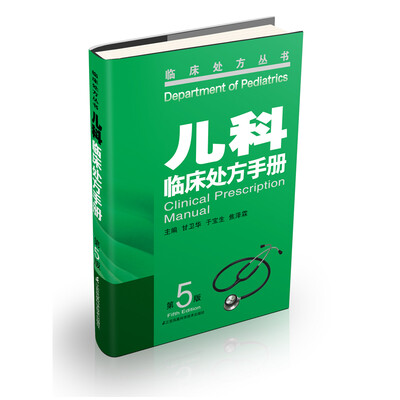 

儿科临床处方手册（第5版）
