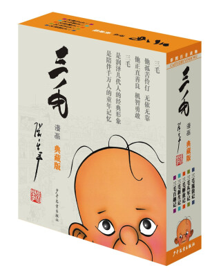 

三毛漫画（典藏版 套装共5册）