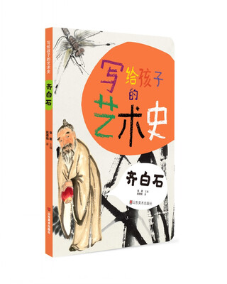 

写给孩子的艺术史——齐白石