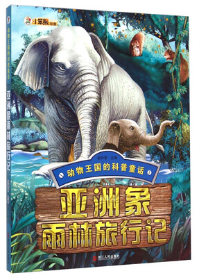 

动物王国的科普童话：亚洲象雨林旅行记