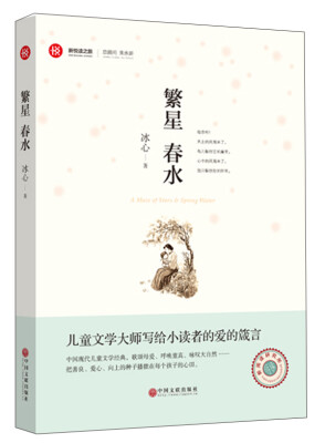 

新悦读之旅——繁星　春水