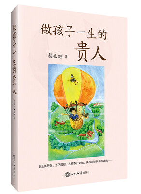 

做孩子一生的贵人