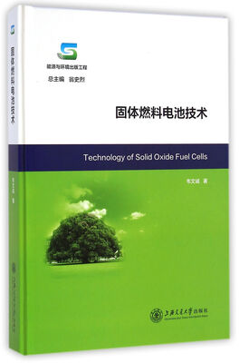 

能源与环境出版工程：固体燃料电池技术[Technology of Solid Oxide Fuel Cells