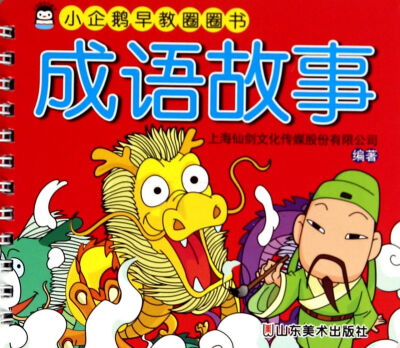 

小企鹅早教圈圈书：成语故事