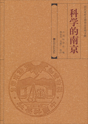 

国民政府定都南京珍稀文献：科学的南京